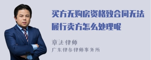 买方无购房资格致合同无法履行卖方怎么处理呢