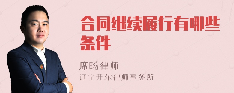 合同继续履行有哪些条件