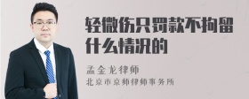 轻微伤只罚款不拘留什么情况的