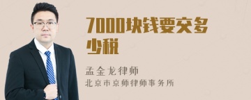 7000块钱要交多少税