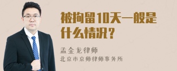 被拘留10天一般是什么情况？