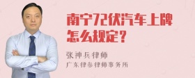 南宁72伏汽车上牌怎么规定？