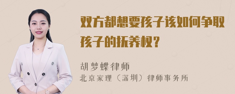 双方都想要孩子该如何争取孩子的抚养权？