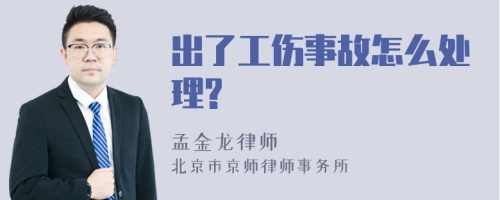 出了工伤事故怎么处理?