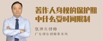 著作人身权的保护期中什么受时间限制