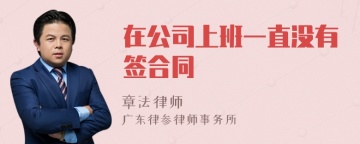 在公司上班一直没有签合同