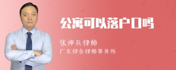 公寓可以落户口吗