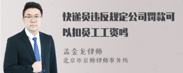 快递员违反规定公司罚款可以扣员工工资吗