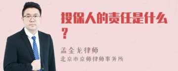 投保人的责任是什么？