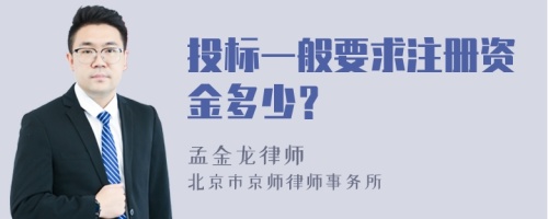 投标一般要求注册资金多少？