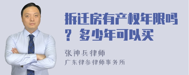 拆迁房有产权年限吗? 多少年可以买