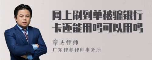 网上刷到单被骗银行卡还能用吗可以用吗