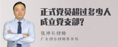 正式党员超过多少人成立党支部?