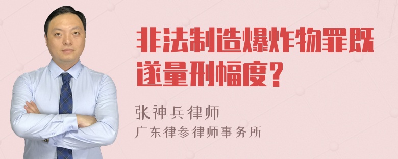 非法制造爆炸物罪既遂量刑幅度?