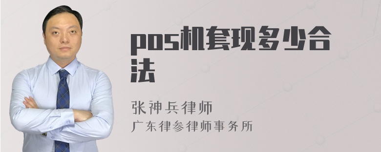 pos机套现多少合法