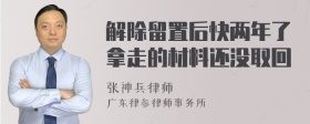 解除留置后快两年了拿走的材料还没取回