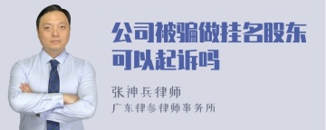 公司被骗做挂名股东可以起诉吗