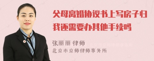 父母离婚协议书上写房子归我还需要办其他手续吗