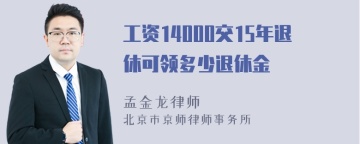 工资14000交15年退休可领多少退休金