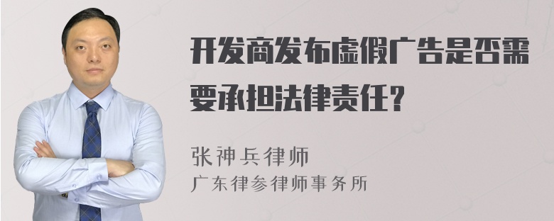 开发商发布虚假广告是否需要承担法律责任？