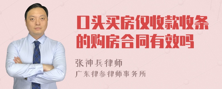 口头买房仅收款收条的购房合同有效吗