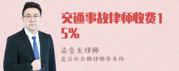 交通事故律师收费15%