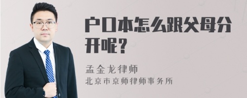 户口本怎么跟父母分开呢？