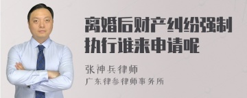 离婚后财产纠纷强制执行谁来申请呢