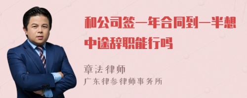 和公司签一年合同到一半想中途辞职能行吗