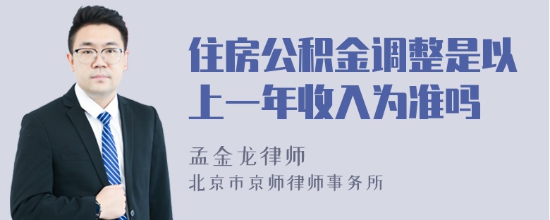 住房公积金调整是以上一年收入为准吗