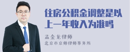 住房公积金调整是以上一年收入为准吗