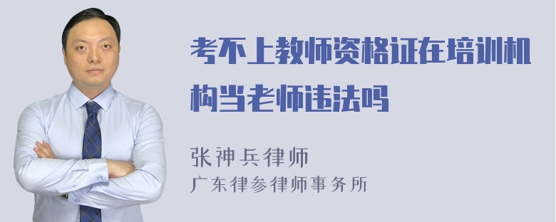 考不上教师资格证在培训机构当老师违法吗