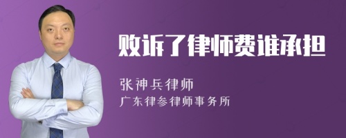 败诉了律师费谁承担