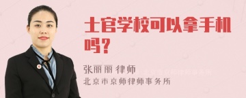 士官学校可以拿手机吗？