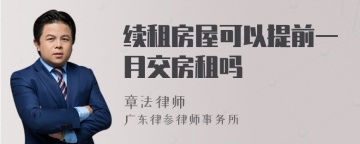 续租房屋可以提前一月交房租吗