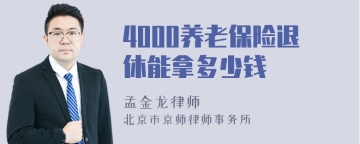 4000养老保险退休能拿多少钱