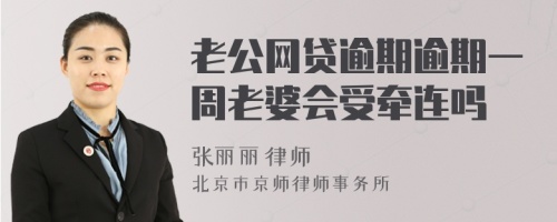 老公网贷逾期逾期一周老婆会受牵连吗