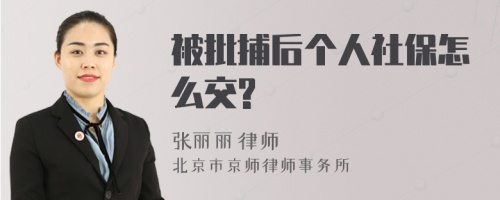 被批捕后个人社保怎么交?