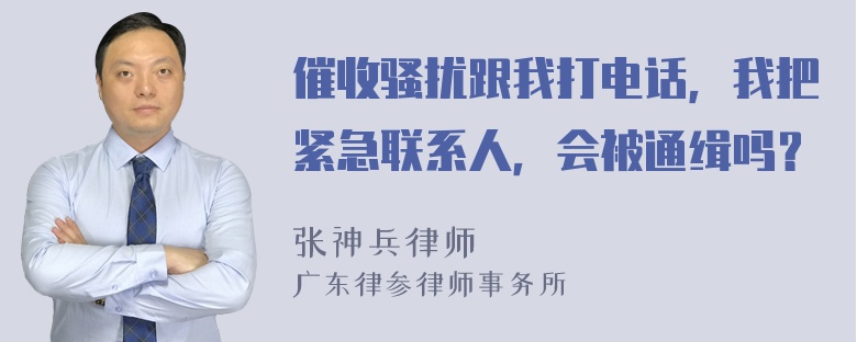 催收骚扰跟我打电话，我把紧急联系人，会被通缉吗？