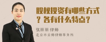 股权投资有哪些方式？各有什么特点？