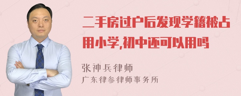 二手房过户后发现学籍被占用小学,初中还可以用吗