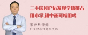 二手房过户后发现学籍被占用小学,初中还可以用吗