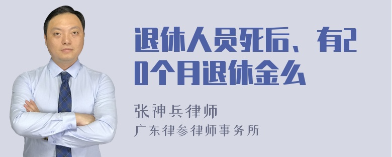 退休人员死后、有20个月退休金么