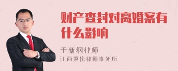 财产查封对离婚案有什么影响