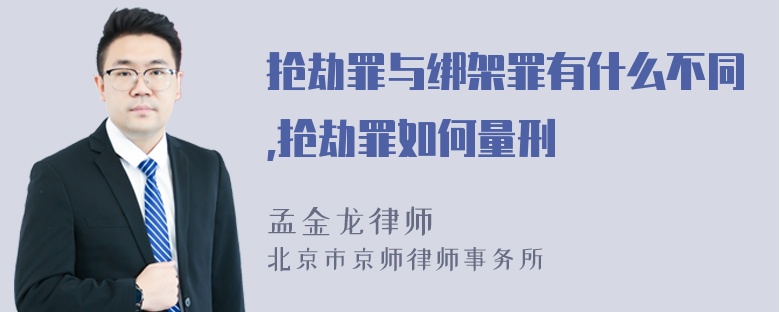 抢劫罪与绑架罪有什么不同,抢劫罪如何量刑