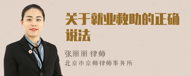 关于就业救助的正确说法