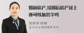 婚前房产,结婚后房产证上还可以加名字吗