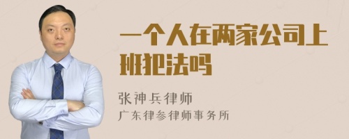 一个人在两家公司上班犯法吗