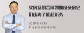 买房签的合同到期没交房它们违约了能起诉么