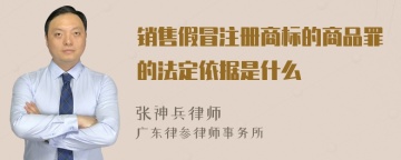 销售假冒注册商标的商品罪的法定依据是什么